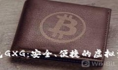 数字货币钱包GXG：安全、便捷的虚拟资产管理工