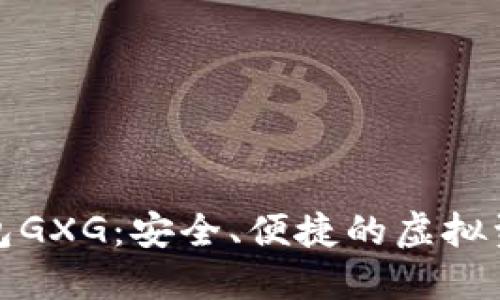 数字货币钱包GXG：安全、便捷的虚拟资产管理工具