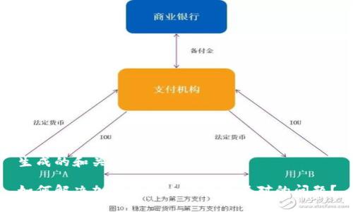 生成的和关键词如下：

如何解决加密钱包币价金额不对的问题？