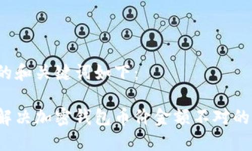 生成的和关键词如下：

如何解决加密钱包币价金额不对的问题？