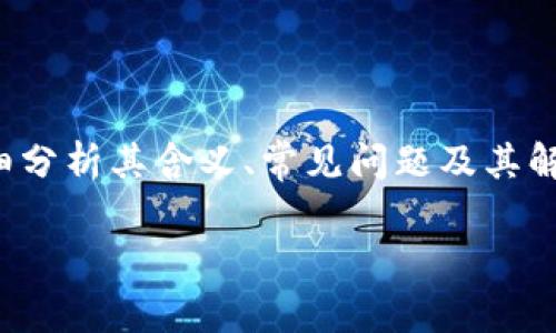 在这篇文章中，我们将深入探讨“TP钱包异常处理中”这一主题，详细分析其含义、常见问题及其解决方案。首先，让我们为这篇文章设计一个吸引人的和相关关键词。

TP钱包异常处理中是什么意思？全面解析与解决方案