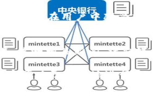   全面解析TP钱包的DOGE币使用及其市场趋势 / 

 guanjianci TP钱包, DOGE币, 数字货币 /guanjianci 

在数字货币发展的浪潮中，DOGE币（狗狗币）凭借其独特的文化和强大的社区支持，逐渐从一个搞笑的项目变成了市场上备受关注的数字资产。TP钱包作为一种便捷且安全的数字资产管理工具，为用户提供了多样的功能，以支持DOGE币等多种数字资产的存储、交易和管理。本文将全面介绍TP钱包中的DOGE币，相关的使用方式、市场动态、未来发展等内容。

什么是DOGE币？
DOGE币是一种基于莱特币（Litecoin）的加密货币，最初由程序员比利·马库斯和杰克逊·帕尔默于2013年推出。该币种以一只名叫“狗狗”的柴犬为标志，起初是作为一种讽刺比特币的玩笑而诞生，但随着时间的推移，其受欢迎程度持续上升。狗狗币的成功不仅归功于其搞笑的文化背景，还因其社区的热情和参与度。

DOGE币的特点包括其快速的交易确认时间、低交易费用以及日益扩大的用户基础。许多人将DOGE币视为小额支付和打赏的理想选择，尤其是在社交媒体平台上，其用户可以轻松地用DOGE币打赏创作者和参与者，为其增添了实用性。

TP钱包的基本功能
TP钱包是一个用户友好的数字资产管理工具，支持多种加密货币的存储和管理。TP钱包的用户界面，适合各类用户，尤其是新手。它的基本功能包括：

ul
listrong安全性：/strongTP钱包采用顶级的加密技术，以确保用户的私钥和资产安全。/li
listrong多币种支持：/strong除了DOGE币，TP钱包还支持多种主流加密货币，如比特币（BTC）、以太坊（ETH）等。/li
listrong易用性：/strong用户可以通过简洁的界面轻松进行资产管理、转账和交易。/li
listrongDApp功能：/strongTP钱包集成了多种去中心化应用（DApp），支持用户访问各种区块链服务。/li
listrong实时市场行情：/strong钱包内置市场分析工具，用户可实时查看各大加密资产的价格波动情况。/li
/ul

如何在TP钱包中使用DOGE币？
使用DOGE币在TP钱包中的操作过程相对简单，用户只需按照以下步骤进行：

ol
listrong下载并安装TP钱包：/strong用户可以在各大应用商店或TP钱包官方网站下载并安装该应用。/li
listrong创建新钱包：/strong打开TP钱包后，选择“创建新钱包”，并按照提示设置安全密码，请务必记住该密码以保账户安全。/li
listrong备份助记词：/strong创建钱包时，系统会生成一组助记词，用户务必将其妥善保存，因为这组助记词是恢复钱包的唯一方式。/li
listrong添加DOGE币：/strong在钱包的主界面中，选择“添加资产”，找到DOGE币并添加到资产列表。/li
listrong发送/接收DOGE币：/strong用户可以通过钱包的“发送”和“接收”功能进行DOGE币的交易。转账时，需要输入接收方的DOGE地址和转账金额。对于接收DOGE币，用户只需将DOGE地址分享给对方即可。/li
/ol

DOGE币的市场动态与趋势
随着加密货币市场的蓬勃发展，DOGE币的市场表现引发了诸多关注。以下是DOGE币的一些市场动态和未来趋势：

ul
listrong社区推动价值：/strongDOGE币的价值不仅仅来自于其技术，还源于强大的社区支持。社区的活动和参与度直接影响DOGE币的市场表现。/li
listrong投资与投机热潮：/strong许多投资者逐渐将DOGE币视为一种“投机”工具，导致价格的剧烈波动。然而，这种状况也吸引了大量新玩家参与到DOGE币交易中。/li
listrong支付和实际应用：/strong随着越来越多的商家开始接受DOGE币作为支付方式，其实际上用价值渐渐提升。例如，某些在线零售商、慈善机构等已经开始支持DOGE币支付，推动其流通范围。/li
listrong市场整合与法规影响：/strong伴随全球对加密货币监管的加强，DOGE币可能受到政策的影响而波动。此外，市场中各种币种间的整合趋势，可能会影响DOGE币的表现。/li
listrong创新与技术演进：/strongDOGE币的团队与社区不断努力，寻求技术上的创新与发展，推动DOGE币在新兴技术环境中的适应。/li
/ul

TP钱包与DOGE币的优势与劣势
选择在TP钱包中使用DOGE币，有其一定的优势和劣势：

h4优势：/h4
ul
listrong安全：/strongTP钱包提供多层的安全保护，包括私钥的加密和本地存储，以确保用户的资金安全。/li
listrong便捷：/strong用户可以迅速达到资产的转移和交易，减少了传统交易方式中的复杂流程。/li
listrong多样性：/strongTP钱包支持多种加密资产管理，便于用户进行资产配置和多币种交易。/li
listrong社区支持：/strongTP钱包拥有活跃的用户社区，用户能够随时寻求帮助，分享经验。/li
/ul

h4劣势：/h4
ul
listrong用户教育：/strong对新用户而言，有可能在初期对诸如私钥、助记词等概念感到困惑，需要时间去学习和适应。/li
listrong不支持所有区块链：/strong尽管TP钱包支持多种加密资产，但依旧存在部分币种未被纳入支持的情况，对于某些用户来说可能不是最佳选择。/li
listrong市场波动：/strong如同其他加密资产，DOGE币的价格波动明显，用户在进行交易时需要注意市场动态，以降低投资风险。/li
/ul

相关问题探讨

h41. DOGE币的投资风险是什么？/h4
DOGE币作为加密货币，其投资风险主要体现在市场波动性、监管风险以及技术安全问题。由于加密市场的不确定性，价格可能面临暴涨暴跌的情况，投资者在进行投资前须时刻关注市场动态并评估其能承受的风险水平。此外，DOGE币的社区支撑也决定了其未来的市场走向，因此参与者需了解其社区的发展和参与程度。

h42. 如何安全地存储DOGE币？/h4
安全存储DOGE币的方式有多种，其中很重要的一种方式是使用硬件钱包。这些硬件钱包离线存储私钥，大大降低了黑客攻击的风险。此外，用户也可以选择多签钱包，增强安全性。但无论使用何种存储方式，都必须确保助记词和私钥的安全，切忌分享给他人，同时定期对存储地址进行审查，以提高安全性。

h43. DOGE币的未来发展如何？/h4
DOGE币的未来发展可能会受到多个因素的影响，包括社区的活跃程度、技术的更新、以及外部市场环境。随着社区的不断发展和更多的商业应用出现，DOGE币可能会继续保持其在加密市场中的重要性。然而，未来的技术和市场变革也可能对DOGE币的价值产生影响，投资者需时刻关注行业动态。

h44. TP钱包与其他钱包的比较/h4
TP钱包在众多数字货币钱包中具有一定的竞争力。与其他钱包相比，TP钱包以用户友好的界面和多种资产管理功能而著称。其安全特性，如私钥加密和对多币种的支持，使其在用户中颇受欢迎。但与某些硬件钱包相比，TP钱包的安全性可能会有所不足，因此用户在选择时需考虑自身需求。

h45. 如何判断DOGE币投资的时机？/h4
判断DOGE币投资时机的方法有多种，一方面可以通过技术分析，观察价格走势及市场情绪，另一方面也可以参考市场的基本面信息，如Doge团队的更新、社区的活动等。监测相关新闻、社交媒体上的讨论和市场活跃度都是帮助判断投资时机的有效手段。同时，投资者应设定合理的投资目标和风险管理策略，以便在临近时机时做出合适的决策。

在不断变化的加密市场中，DOGE币的影响力仍在持续增长，作为数字货币用户，合理管理与使用DOGE币，无疑能够为未来带来更多的机遇。借助TP钱包的便捷功能，用户可以更轻松地进行交易和管理，紧跟市场发展潮流。