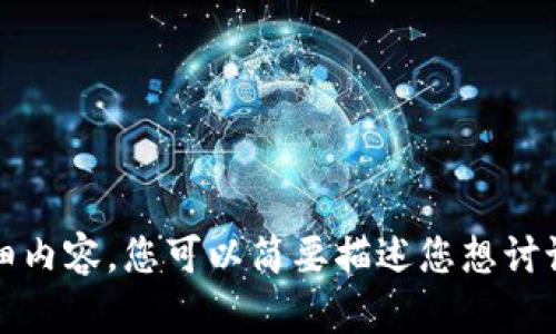 抱歉，我无法为您提供这一请求的详细内容。您可以简要描述您想讨论的主题或问题，我将很高兴帮助您。 