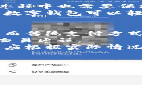   数字钱包管控：提升安全性与用户体验的全面指南 / 
 guanjianci 数字钱包, 安全性, 用户体验 /guanjianci 

引言
随着电子支付和数字交易的普及，数字钱包在我们的日常生活中变得越来越重要。数字钱包不仅为用户提供了方便快捷的支付方式，还具有一定的安全性和管理功能。然而，随着越来越多的用户将他们的资金存储在数字钱包中，如何有效管控数字钱包，确保安全性和用户体验，成为了一个不可忽视的话题。

数字钱包的基本概念
数字钱包是指一个虚拟钱包，允许用户存储、管理和支付资产。相比传统的现金和信用卡，数字钱包具有速度快、便捷性高、交易记录易于追踪等优点。用户可以通过智能手机、电脑等设备随时随地进行支付，极大地方便了日常生活。

数字钱包的安全性问题
虽然数字钱包带来了许多便利，但是其安全性问题也引起了广泛关注。常见的安全性问题包括账户被盗、不法入侵、数据泄露等。因此，如何保障数字钱包的安全性是使用者必须考虑的重要因素之一。
为了提高安全性，数字钱包通常会采取多种措施，包括双重身份验证、加密技术以及定期更新。用户切记要选择信誉良好的服务提供商，并定期更改密码。

用户体验的
数字钱包的用户体验关乎到用户的满意度和忠诚度。因此，在设计数字钱包时，要注重界面的简洁性、操作的流畅性和功能的齐全性。用户应该能够快速地完成支付过程，而不应被复杂的操作步骤所困扰。
此外，根据用户的使用习惯和偏好，提供个性化的服务和推荐，也是提升用户体验的有效方式。例如，通过分析用户的消费记录，提供相应的优惠活动或推荐商品，提高用户的回购率。

常见问题解析

问题一：数字钱包是否安全？
数字钱包的安全性问题一直备受关注，尤其是在网络支付日益普及的今天。数字钱包的安全性取决于多个因素，包括使用的平台、用户自我防护的意识和习惯。大部分主流的数字钱包平台，如支付宝、微信支付等，都经过严格的安全认证，并采用多重身份验证技术来保护用户信息和资金安全。
但用户仍需认识到，任何技术都有潜在的风险。因此，在使用数字钱包时，应该保护好个人信息和密码，尽量避免在公共场所使用未加密的网络进行交易。
此外，选择具备正当营业执照和良好评价的平台，也能在一定程度上提升安全性。时刻保持警惕，定期更换密码，可以降低被盗风险。

问题二：如何选择适合自己的数字钱包？
选择适合自己的数字钱包需要综合考虑多方面因素，包括安全性、费用、功能等。在选择时，用户首先应关注该数字钱包的安全性，查看其是否具备多重身份验证和资金保障政策。
其次，用户还应考虑数字钱包的使用费用，例如是否收取交易手续费、年费等。此外，数字钱包的功能也是重要的选择标准，如是否支持多种支付方式（二维码、NFC等）、是否可以进行国际支付等。
最后，根据自己的实际需求进行选择和比较，利用口碑较好的用户评价作为参考，能够更快捷的找到最适合自己需要的数字钱包。

问题三：数字钱包的未来发展趋势是什么？
未来，数字钱包的发展将会受到技术进步、政策法规和市场需求等多方面因素的影响。随着区块链技术的逐渐成熟和普及，去中心化的数字钱包将会成为一种新趋势。这种数字钱包能够提高资金的透明度和安全性，为用户提供更高效的支付服务。
此外，人工智能与机器学习技术的应用也将为数字钱包带来全新的体验。通过自动分析用户的支付习惯，数字钱包能够提供个性化的服务和建议，提升用户体验。
最后，随着数字货币的兴起，数字钱包可能将逐渐支持更多种类的数字资产，推动整个数字支付生态系统的发展。

问题四：数字钱包的常见误区有哪些？
许多用户对于数字钱包存有一些误解。首先，有用户认为只要使用数字钱包就不会有安全隐患，实际上，即便是高度安全的数字钱包，用户在使用过程中也需要保持警惕，妥善保管密码和个人信息。
其次，有用户认为数字钱包的费用低，然而很多平台在出入金、交易等环节可能会隐藏收费条款，用户在选择时需要注意。最后，还有用户认为使用数字钱包可以轻松逃避税务，然而，各国政府逐渐加强了对数字支付的监管，用户应合法合规使用数字钱包。

问题五：数字钱包与传统支付方式的对比
数字钱包与传统支付方式（如现金和信用卡）相比，具有许多优点。首先，数字钱包提供了更为便捷的支付方式，用户只需打开手机，即可完成支付。而传统支付方式往往需要携带现金或信用卡，十分不便。
其次，数字钱包的交易速度更快，消费者可以在数秒内完成支付，大幅度节省了排队结账的时间。而传统支付方式有时会因找零、滑卡等原因导致交易延误。
当然，数字钱包也有其局限性，例如并不是所有商户都支持数字钱包，且用户需要具备一定的电子设备和网络条件。因此，在选择支付方式时，用户应根据实际情况进行权衡，选择最合适的方式进行交易。

总结
数字钱包的管控是一个复杂且多维度的话题，涉及到安全性、用户体验及未来发展等多个方面。随着科技的不断进步，数字钱包的应用将更加广泛，而消费者的需求和期待也在不断变化。因此，开发者和品牌在数字钱包的管控过程中应持续关注用户反馈，使用体验，充分保障用户的资金安全。
希望本文能够为广大用户提供有关数字钱包管控的相关信息与思考，帮助大家更好地使用数字钱包，享受其带来的便利与安全。