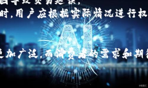   数字钱包管控：提升安全性与用户体验的全面指南 / 
 guanjianci 数字钱包, 安全性, 用户体验 /guanjianci 

引言
随着电子支付和数字交易的普及，数字钱包在我们的日常生活中变得越来越重要。数字钱包不仅为用户提供了方便快捷的支付方式，还具有一定的安全性和管理功能。然而，随着越来越多的用户将他们的资金存储在数字钱包中，如何有效管控数字钱包，确保安全性和用户体验，成为了一个不可忽视的话题。

数字钱包的基本概念
数字钱包是指一个虚拟钱包，允许用户存储、管理和支付资产。相比传统的现金和信用卡，数字钱包具有速度快、便捷性高、交易记录易于追踪等优点。用户可以通过智能手机、电脑等设备随时随地进行支付，极大地方便了日常生活。

数字钱包的安全性问题
虽然数字钱包带来了许多便利，但是其安全性问题也引起了广泛关注。常见的安全性问题包括账户被盗、不法入侵、数据泄露等。因此，如何保障数字钱包的安全性是使用者必须考虑的重要因素之一。
为了提高安全性，数字钱包通常会采取多种措施，包括双重身份验证、加密技术以及定期更新。用户切记要选择信誉良好的服务提供商，并定期更改密码。

用户体验的
数字钱包的用户体验关乎到用户的满意度和忠诚度。因此，在设计数字钱包时，要注重界面的简洁性、操作的流畅性和功能的齐全性。用户应该能够快速地完成支付过程，而不应被复杂的操作步骤所困扰。
此外，根据用户的使用习惯和偏好，提供个性化的服务和推荐，也是提升用户体验的有效方式。例如，通过分析用户的消费记录，提供相应的优惠活动或推荐商品，提高用户的回购率。

常见问题解析

问题一：数字钱包是否安全？
数字钱包的安全性问题一直备受关注，尤其是在网络支付日益普及的今天。数字钱包的安全性取决于多个因素，包括使用的平台、用户自我防护的意识和习惯。大部分主流的数字钱包平台，如支付宝、微信支付等，都经过严格的安全认证，并采用多重身份验证技术来保护用户信息和资金安全。
但用户仍需认识到，任何技术都有潜在的风险。因此，在使用数字钱包时，应该保护好个人信息和密码，尽量避免在公共场所使用未加密的网络进行交易。
此外，选择具备正当营业执照和良好评价的平台，也能在一定程度上提升安全性。时刻保持警惕，定期更换密码，可以降低被盗风险。

问题二：如何选择适合自己的数字钱包？
选择适合自己的数字钱包需要综合考虑多方面因素，包括安全性、费用、功能等。在选择时，用户首先应关注该数字钱包的安全性，查看其是否具备多重身份验证和资金保障政策。
其次，用户还应考虑数字钱包的使用费用，例如是否收取交易手续费、年费等。此外，数字钱包的功能也是重要的选择标准，如是否支持多种支付方式（二维码、NFC等）、是否可以进行国际支付等。
最后，根据自己的实际需求进行选择和比较，利用口碑较好的用户评价作为参考，能够更快捷的找到最适合自己需要的数字钱包。

问题三：数字钱包的未来发展趋势是什么？
未来，数字钱包的发展将会受到技术进步、政策法规和市场需求等多方面因素的影响。随着区块链技术的逐渐成熟和普及，去中心化的数字钱包将会成为一种新趋势。这种数字钱包能够提高资金的透明度和安全性，为用户提供更高效的支付服务。
此外，人工智能与机器学习技术的应用也将为数字钱包带来全新的体验。通过自动分析用户的支付习惯，数字钱包能够提供个性化的服务和建议，提升用户体验。
最后，随着数字货币的兴起，数字钱包可能将逐渐支持更多种类的数字资产，推动整个数字支付生态系统的发展。

问题四：数字钱包的常见误区有哪些？
许多用户对于数字钱包存有一些误解。首先，有用户认为只要使用数字钱包就不会有安全隐患，实际上，即便是高度安全的数字钱包，用户在使用过程中也需要保持警惕，妥善保管密码和个人信息。
其次，有用户认为数字钱包的费用低，然而很多平台在出入金、交易等环节可能会隐藏收费条款，用户在选择时需要注意。最后，还有用户认为使用数字钱包可以轻松逃避税务，然而，各国政府逐渐加强了对数字支付的监管，用户应合法合规使用数字钱包。

问题五：数字钱包与传统支付方式的对比
数字钱包与传统支付方式（如现金和信用卡）相比，具有许多优点。首先，数字钱包提供了更为便捷的支付方式，用户只需打开手机，即可完成支付。而传统支付方式往往需要携带现金或信用卡，十分不便。
其次，数字钱包的交易速度更快，消费者可以在数秒内完成支付，大幅度节省了排队结账的时间。而传统支付方式有时会因找零、滑卡等原因导致交易延误。
当然，数字钱包也有其局限性，例如并不是所有商户都支持数字钱包，且用户需要具备一定的电子设备和网络条件。因此，在选择支付方式时，用户应根据实际情况进行权衡，选择最合适的方式进行交易。

总结
数字钱包的管控是一个复杂且多维度的话题，涉及到安全性、用户体验及未来发展等多个方面。随着科技的不断进步，数字钱包的应用将更加广泛，而消费者的需求和期待也在不断变化。因此，开发者和品牌在数字钱包的管控过程中应持续关注用户反馈，使用体验，充分保障用户的资金安全。
希望本文能够为广大用户提供有关数字钱包管控的相关信息与思考，帮助大家更好地使用数字钱包，享受其带来的便利与安全。