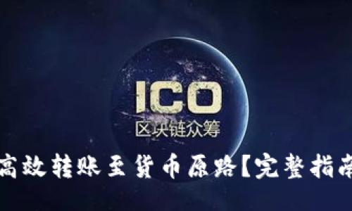 biao/biao

如何通过TP钱包高效转账至货币原路？完整指南与常见问题解答