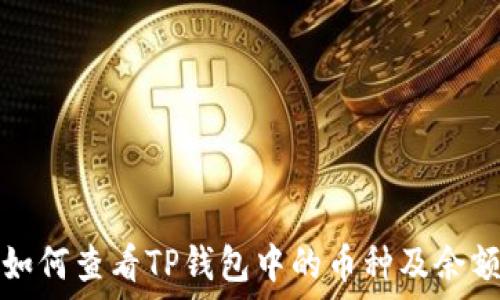   
如何查看TP钱包中的币种及余额