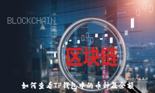   
如何查看TP钱包中的币种及余额