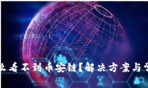 TP钱包为什么看不到币安链？解决方案与常见问题分析