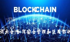 TP钱包英文助记词大全：如何安全管理和使用你的