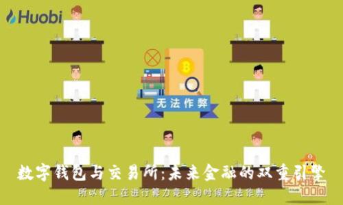 数字钱包与交易所：未来金融的双重引擎