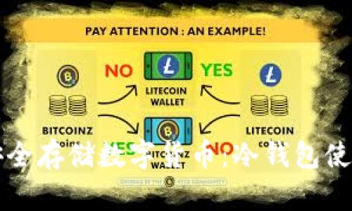 如何安全存储数字货币：冷钱包使用指南