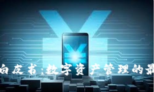 TP钱包白皮书：数字资产管理的最佳选择