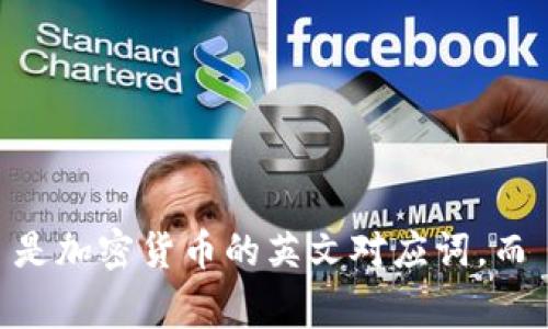 加密货币钱包在英文中通常翻译为 