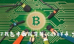 如何在TP钱包中找到薄饼（Cake）币：完整指南