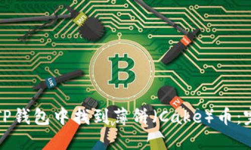 如何在TP钱包中找到薄饼（Cake）币：完整指南