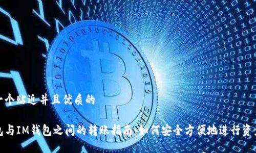 思考一个贴近并且优质的

TP钱包与IM钱包之间的转账指南：如何安全方便地进行资产转移