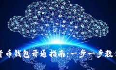 中国数字货币钱包开通指南：一步一步教你轻松