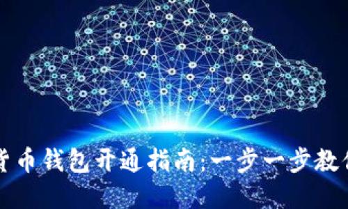 中国数字货币钱包开通指南：一步一步教你轻松注册