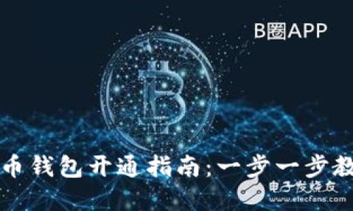中国数字货币钱包开通指南：一步一步教你轻松注册