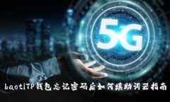 baotiTP钱包忘记密码后如何填助词器指南