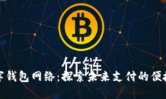 宁波数字钱包网络：探索未来支付的便捷与安全