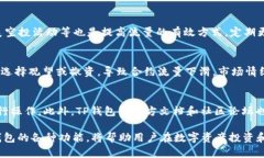    如何在TP钱包中查看对方合约的流量？  /  gua