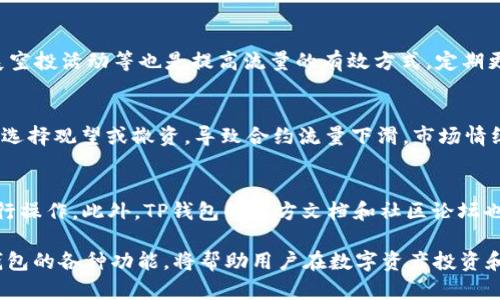    如何在TP钱包中查看对方合约的流量？  / 
 guanjianci  TP钱包, 合约流量, 区块链  /guanjianci 

在当前的区块链和加密货币生态系统中，TP钱包凭借其用户友好的界面、丰富的功能以及对多种区块链资产的支持，受到了越来越多用户的欢迎。许多用户在使用TP钱包时，可能会对合约的流量产生疑问，比如如何查看对方合约的流量。本文将详细介绍这一过程，并为您解答相关的问题。

一、TP钱包概述
TP钱包是一款轻量级的数字资产钱包，用户可以通过它安全地存储、发送和接收多种加密货币和区块链资产。TP钱包不仅支持Ethereum（以太坊）、BNB Smart Chain（原币安链）、TRON（波场）等主流区块链，还支持众多去中心化应用（DApp）。用户通过TP钱包可以便捷地与合约进行交互，并实现资产的管理与转移。

二、合约流量的概念
合约流量通常是指在特定智能合约上处理的交易数量和数据传输量。在区块链世界中，每当有用户与合约进行交互（如转账、调用函数等），就会生成相应的交易数据。合约的流量可以反映出该合约的活跃程度以及用户的使用情况，帮助用户判断某个项目的受欢迎程度。

三、在TP钱包中查看合约流量的步骤
要查看对方合约的流量，用户可以按照以下步骤进行操作：

1. **打开TP钱包**：首先，在您的手机或设备上找到并打开TP钱包应用。
2. **选择合约地址**：在TP钱包主界面中，点击“资产”部分，找到您想要查看流量的合约资产，或直接输入合约的地址。确保输入的地址是正确有效的。
3. **查看合约信息**：找到合约后，点击进入该合约的详细信息页面。TP钱包会展示合约的基本信息，包括合约的名称、符号、总供应量等。
4. **访问区块链浏览器**：在合约页面，通常会提供链接，指向相关的区块链浏览器（如Etherscan、BscScan等）。点击该链接进入浏览器。
5. **查看流量数据**：在区块链浏览器中，您可以找到该合约的交易历史、活动统计、流量数据等信息。您可以选择不同的过滤条件，如特定时间段、交易类型等，以更好地分析合约的流量情况。

四、为什么查看合约流量很重要？
了解合约的流量对于投资者来说具有重要意义：
1. **判断项目的活跃性**：高流量的合约通常意味着该项目受欢迎、活跃度高，反之则可能表示项目冷清。
2. **风险评估**：通过观察合约的流量变化，投资者可以判断项目可能的风险。例如，一个快速下滑的流量可能表明项目存在问题，需要谨慎处理。
3. **决策支持**：了解流量数据将帮助用户做出更明智的投资决策。在投资前，分析合约的历史流量及其趋势，可以提供有价值的信息。

五、TP钱包的其他功能介绍
除了查看合约流量，TP钱包还提供丰富的功能供用户使用：
1. **资产管理**：用户可以轻松管理多种加密资产，实现一站式服务。
2. **去中心化交易**：TP钱包支持用户直接在应用内进行去中心化交易，方便快捷。
3. **访问DApp**：用户可以通过TP钱包访问多种去中心化应用，享受更多元的区块链服务。
4. **安全性保障**：TP钱包采取多重加密措施，保障用户资产的安全。

六、相关问题解答

1. 合约流量低意味着什么？
合约流量的低迷通常表示该合约的活跃度不高，可能反映出用户对项目的兴趣减退。这种情况可能意味着项目出现问题、竞争对手的崛起，或者市场整体的冷淡。低流量的合约，用户在投资时需特别谨慎，可能面临流动性不足或市场价值降低的风险。

2. 如何判断合约是否靠谱？
判断合约的可靠性可以从多个维度进行分析，包括合约的流量情况、开发团队的信息、项目白皮书的质量、社区反馈等。如果合约拥有较高的活跃度且有良好的用户反馈，那么可以认为其相对靠谱。同时，可以关注合约是否在多个区块链浏览器上有记录，以及是否有清晰的代码审计结果。

3. 如何提高合约的流量？
提高合约的流量需要团队不断努力推广项目，例如改善用户体验、加强社区的互动、举办营销活动等。此外，加强与其他项目的合作、开展空投活动等也是提高流量的有效方式。定期更新合约功能，增加新特性，都有助于吸引用户再次使用合约。

4. 合约流量是否会受到市场条件的影响？
当然，合约流量会受到市场条件的显著影响。例如，在牛市中，投资者更愿意参与各种合约，因此流量会增加；相反，在熊市中，很多用户会选择观望或撤资，导致合约流量下滑。市场情绪、重大新闻和行业趋势等都对合约流量产生影响。

5. 如何使用TP钱包的其他功能？
TP钱包的功能使用非常直观，用户只需遵循指示即可。例如，在主界面中，有“资产”、“DApp”、“交易”等选项，用户可以选择相应的功能进行操作。此外，TP钱包的官方文档和社区论坛也能为用户提供额外的帮助和指引。

通过以上的详细介绍，不难看出在TP钱包中查看对方合约的流量并不是一项复杂的任务。了解合约流量的意义，以及如何有效利用TP钱包的各种功能，将帮助用户在数字资产投资和管理中做出更明智的决策。