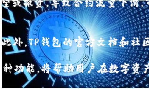    如何在TP钱包中查看对方合约的流量？  / 
 guanjianci  TP钱包, 合约流量, 区块链  /guanjianci 

在当前的区块链和加密货币生态系统中，TP钱包凭借其用户友好的界面、丰富的功能以及对多种区块链资产的支持，受到了越来越多用户的欢迎。许多用户在使用TP钱包时，可能会对合约的流量产生疑问，比如如何查看对方合约的流量。本文将详细介绍这一过程，并为您解答相关的问题。

一、TP钱包概述
TP钱包是一款轻量级的数字资产钱包，用户可以通过它安全地存储、发送和接收多种加密货币和区块链资产。TP钱包不仅支持Ethereum（以太坊）、BNB Smart Chain（原币安链）、TRON（波场）等主流区块链，还支持众多去中心化应用（DApp）。用户通过TP钱包可以便捷地与合约进行交互，并实现资产的管理与转移。

二、合约流量的概念
合约流量通常是指在特定智能合约上处理的交易数量和数据传输量。在区块链世界中，每当有用户与合约进行交互（如转账、调用函数等），就会生成相应的交易数据。合约的流量可以反映出该合约的活跃程度以及用户的使用情况，帮助用户判断某个项目的受欢迎程度。

三、在TP钱包中查看合约流量的步骤
要查看对方合约的流量，用户可以按照以下步骤进行操作：

1. **打开TP钱包**：首先，在您的手机或设备上找到并打开TP钱包应用。
2. **选择合约地址**：在TP钱包主界面中，点击“资产”部分，找到您想要查看流量的合约资产，或直接输入合约的地址。确保输入的地址是正确有效的。
3. **查看合约信息**：找到合约后，点击进入该合约的详细信息页面。TP钱包会展示合约的基本信息，包括合约的名称、符号、总供应量等。
4. **访问区块链浏览器**：在合约页面，通常会提供链接，指向相关的区块链浏览器（如Etherscan、BscScan等）。点击该链接进入浏览器。
5. **查看流量数据**：在区块链浏览器中，您可以找到该合约的交易历史、活动统计、流量数据等信息。您可以选择不同的过滤条件，如特定时间段、交易类型等，以更好地分析合约的流量情况。

四、为什么查看合约流量很重要？
了解合约的流量对于投资者来说具有重要意义：
1. **判断项目的活跃性**：高流量的合约通常意味着该项目受欢迎、活跃度高，反之则可能表示项目冷清。
2. **风险评估**：通过观察合约的流量变化，投资者可以判断项目可能的风险。例如，一个快速下滑的流量可能表明项目存在问题，需要谨慎处理。
3. **决策支持**：了解流量数据将帮助用户做出更明智的投资决策。在投资前，分析合约的历史流量及其趋势，可以提供有价值的信息。

五、TP钱包的其他功能介绍
除了查看合约流量，TP钱包还提供丰富的功能供用户使用：
1. **资产管理**：用户可以轻松管理多种加密资产，实现一站式服务。
2. **去中心化交易**：TP钱包支持用户直接在应用内进行去中心化交易，方便快捷。
3. **访问DApp**：用户可以通过TP钱包访问多种去中心化应用，享受更多元的区块链服务。
4. **安全性保障**：TP钱包采取多重加密措施，保障用户资产的安全。

六、相关问题解答

1. 合约流量低意味着什么？
合约流量的低迷通常表示该合约的活跃度不高，可能反映出用户对项目的兴趣减退。这种情况可能意味着项目出现问题、竞争对手的崛起，或者市场整体的冷淡。低流量的合约，用户在投资时需特别谨慎，可能面临流动性不足或市场价值降低的风险。

2. 如何判断合约是否靠谱？
判断合约的可靠性可以从多个维度进行分析，包括合约的流量情况、开发团队的信息、项目白皮书的质量、社区反馈等。如果合约拥有较高的活跃度且有良好的用户反馈，那么可以认为其相对靠谱。同时，可以关注合约是否在多个区块链浏览器上有记录，以及是否有清晰的代码审计结果。

3. 如何提高合约的流量？
提高合约的流量需要团队不断努力推广项目，例如改善用户体验、加强社区的互动、举办营销活动等。此外，加强与其他项目的合作、开展空投活动等也是提高流量的有效方式。定期更新合约功能，增加新特性，都有助于吸引用户再次使用合约。

4. 合约流量是否会受到市场条件的影响？
当然，合约流量会受到市场条件的显著影响。例如，在牛市中，投资者更愿意参与各种合约，因此流量会增加；相反，在熊市中，很多用户会选择观望或撤资，导致合约流量下滑。市场情绪、重大新闻和行业趋势等都对合约流量产生影响。

5. 如何使用TP钱包的其他功能？
TP钱包的功能使用非常直观，用户只需遵循指示即可。例如，在主界面中，有“资产”、“DApp”、“交易”等选项，用户可以选择相应的功能进行操作。此外，TP钱包的官方文档和社区论坛也能为用户提供额外的帮助和指引。

通过以上的详细介绍，不难看出在TP钱包中查看对方合约的流量并不是一项复杂的任务。了解合约流量的意义，以及如何有效利用TP钱包的各种功能，将帮助用户在数字资产投资和管理中做出更明智的决策。