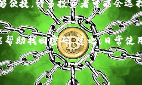   如何有效加密你的钱包，保护数字资产安全 / 
 guanjianci 加密钱包, 数字资产安全, 钱包保护 /guanjianci 

在数字货币日益盛行的今天，越来越多的人开始关注如何安全地存储和保护自己的数字资产。加密钱包作为一个安全的数字资产存储解决方案，受到了广泛的关注。然而，当谈及加密钱包的加密问题时，我们应该如何有效地加密钱包以保护我们的财产？本文将深入探讨如何加密钱包、加密钱包的重要性，以及相关的安全措施。

为什么需要加密钱包？
加密钱包的主要目的是保护用户的数字资产不受到盗窃或损失。在当今世界，黑客攻击、身份盗用和其他网络安全威胁层出不穷。如果没有合理的安全措施，用户的数字资产随时可能会被盗。因此，加密钱包既能让用户在日常交易过程中保持隐私，又能确保资产的安全性。

往往加密钱包中存储着用户的私钥，这是访问和管理数字资产的唯一凭证。私钥一旦泄露，黑客便可以直接访问用户的钱包并转移资产。因此，加密钱包不仅是安全的存储手段，也是防止私钥泄露的重要环节。

如何选择适合自己的加密钱包？
加密钱包主要有两种类型：热钱包和冷钱包。热钱包是始终连接互联网的钱包，通常用于频繁交易，而冷钱包则是离线存储的方式，安全性更高。

若你是频繁交易的用户，热钱包的使用频率会较高，然而要确保选择信誉好的钱包服务商，并随时监测账户的安全状况。另一方面，对于大额和长期投资，冷钱包无疑是更好的选择。冷钱包的种类繁多，包括硬件钱包和纸钱包，使用者可以根据自身的需求进行选择。

如何有效加密你的钱包？
加密你的钱包可以通过多种方式实现，以下是一些有效的方法：
ul
    listrong使用强密码：/strong确保你的钱包密码足够复杂，至少包含数字字母及特殊字符，并且长度至少为12个字符。/li
    listrong启用双重认证：/strong在钱包中启用双重认证，这样即使密码被破解，黑客仍然难以访问你的账户。/li
    listrong定期更新软件：/strong无论是钱包软件还是操作系统，定期更新可以保护你免受已知漏洞的攻击。/li
    listrong备份私钥：/strong妥善备份你的私钥，并将其存放在安全的地方，可以使你在钱包丢失或损坏时仍能使用你的资产。/li
/ul

加密钱包的常见风险及防范策略
尽管加密钱包可以提供一定程度的安全性，但仍然存在诸多风险。主要风险包括：
ul
    listrong黑客攻击：/strong黑客可能通过病毒、木马等手段获取用户的私钥，进而实施盗窃。/li
    listrong设备丢失：/strong手机或电脑的丢失可能导致钱包无法访问，因此保存钱包信息的设备应该安全存放。/li
    listrong诈骗网站：/strong使用假冒的加密钱包网站可能导致用户的资产被盗。/li
/ul

降低这些风险的措施包括：定期检查和更新你的安全设置，不随便点击链接以及不向陌生人透露账户信息。同时，时常对你的资产采取多重存储方式，可以有效分散风险。

如何应对钱包被盗的情况？
尽管采取了多种安全措施，钱包被盗的情况依然可能发生。一旦发现钱包被盗，用户应立即采取以下步骤：
ul
    listrong立即更改密码：/strong尽快更改钱包及相关账户的密码，以防止进一步的损失。/li
    listrong冻结账户：/strong联系钱包服务提供商，寻求冻结账户的措施以防止黑客转移资产。/li
    listrong报告给平台：/strong若资产被转移，及时向交易所或相关平台报案以追踪损失。/li
    listrong加强以后的安保：/strong分析被盗的原因并针对性加强安全提升，如启用更复杂的密码、启用设备的双重认证等。/li
/ul

总结
在数字化与网络化瞬息万变的时代，加密钱包已成为存储和保护数字资产的必然选择。了解如何有效加密钱包是每一个数字资产持有者所应当具备的基本知识。只有通过不断地学习与实践，才能构建起安全保护金库，确保我们的数字资产能够稳稳当当地存放，并在未来得到最大的保障。

常见问题解答
在了解加密钱包的过程中，不免会有一些疑问，下面列出了五个常见的问题，并进行了详细解答：

1. 加密钱包和普通钱包的区别？
加密钱包与传统的钱包在功能和安全性上有着显著的区别。传统钱包仅仅用于存储现金和信用卡，缺乏数字资产管理意识，而加密钱包则提供了私钥管理、交易记录、资产监控等功能。最重要的是，数字资产的安全问题在加密钱包中尤为突出，用户需要关注如何有效保护其私钥，防止被盗用。

2. 如何选择安全性高的加密钱包？
选择安全性高的加密钱包可以从多方面入手。首先，要优先考虑知名度高、用户评价好的钱包服务商。其次，查看其是否提供双重认证、加密存储和多重签名等安全功能。此外，用户也应优先选择开源钱包，便于社区审核其安全性，增加安全保障。

3. 加密钱包的私钥可以恢复吗？
加密钱包的私钥一旦丢失便无法恢复。因此，用户在使用过程中务必要妥善备份私钥。推荐使用硬件钱包或纸钱包作为私钥的备份手段。在保管这些备份时，应尽量选择防火、防水等安全的地方，以确保私钥的安全性。

4. 热钱包和冷钱包哪个更安全？
通常来说，冷钱包的安全性要高于热钱包。热钱包通常一直连接互联网，风险较高；而冷钱包则是离线存储，不易受到网络攻击。但冷钱包在使用上不够便捷，许多投资者可能会选择使用热钱包进行频繁交易。通过合理使用热钱包和冷钱包的组合，能够最大程度地确保资金安全与使用便捷。

5. 如果我丢了加密钱包的密码而不能访问，我该怎么办？
一旦丢失了加密钱包的密码，用户应首先检查是否有备份。当时如果没有备份，用户一般是无法恢复访问权的。这时候，选择一些密码恢复工具也许能帮助找回密码。总之，日常使用中应养成备份密码和关键信息的好习惯，以防万一。

希望通过本文的详细介绍，能够帮助你更好地理解加密钱包的使用方法及安全防范措施，保护好你的数字资产安全。