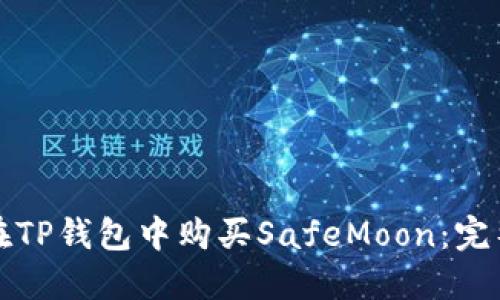 如何在TP钱包中购买SafeMoon：完整指南