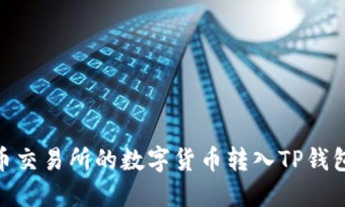 如何将火币交易所的数字货币转入TP钱包及币安链