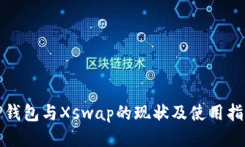 TP钱包与Xswap的现状及使用指南