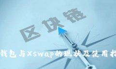 TP钱包与Xswap的现状及使用指南