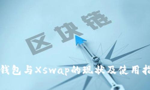 TP钱包与Xswap的现状及使用指南