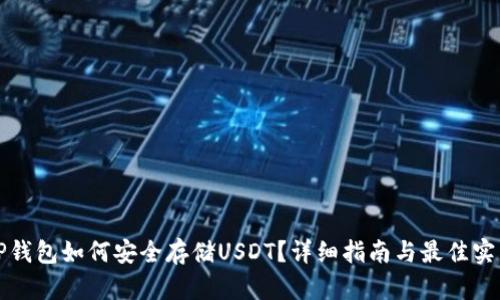 TP钱包如何安全存储USDT？详细指南与最佳实践