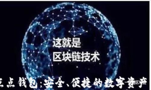 
区块链点点钱包：安全、便捷的数字资产管理工具
