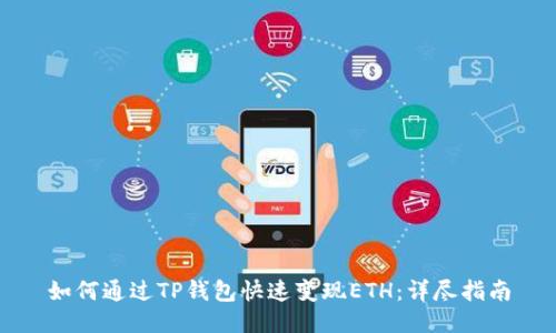 如何通过TP钱包快速变现ETH：详尽指南