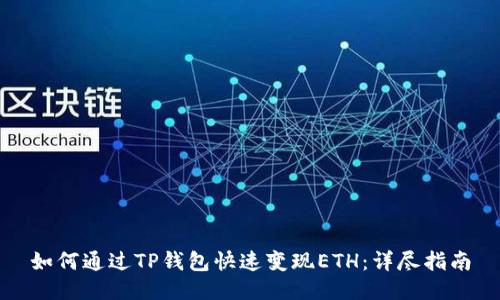 如何通过TP钱包快速变现ETH：详尽指南
