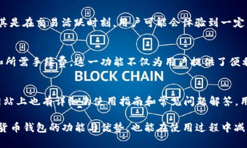   TP钱包的博通怎么样：功能与体验全面评测 / 
 guanjianci TP钱包, 博通, 数字货币 /guanjianci 

随着区块链技术和数字货币的迅速发展，各种数字钱包也应运而生。TP钱包，作为一款广受欢迎的多链数字货币钱包，为用户提供了便捷的交易和安全性。而博通则是TP钱包的一个重要组成部分，在数字货币的存储和转账中更是发挥着关键作用。本文将对TP钱包的博通进行全面的评测，涵盖其功能、使用体验、安全性等多个方面，帮助用户更好地理解和使用这款数字钱包。

一、TP钱包的基本功能概述
TP钱包提供的功能主要集中在数字货币的管理和交易上。用户可以使用TP钱包进行多种数字货币的存储、转账和交易。同时，TP钱包支持多种主流区块链网络，包括以太坊、比特币等，这使得用户能够在同一个平台上管理多种数字资产。

二、博通的介绍与作用
博通是TP钱包中的一个重要功能，它类似于传统银行中的汇款和转账功能，用户可以通过博通轻松实现数字货币的互转。博通除了具备快速转账的优势外，还有用户间的一键发币、接币等功能，极大地方便了用户之间的数字资产流动。

三、使用TP钱包与博通的体验
用户在使用TP钱包和博通时，首先会被其的界面所吸引。操作流程相对简单，即使是初学者也能够轻松上手。在实际操作中，无论是进行货币转账还是查看资产，整个流程都非常流畅，用户可以快速完成所需操作。

四、TP钱包的安全性分析
在数字货币交易中，安全性是用户最为关注的一个点。TP钱包采用了多种安全技术来保护用户的资产安全，包括私钥存储加密、双重身份验证等。此外，博通的交易也是经过加密处理，能够有效防止黑客攻击和账户盗用。

五、用户反馈与社区评价
在用户反馈方面，TP钱包和博通收到了大量积极的评价。许多用户表示，TP钱包的使用体验很好，博通的快捷转账功能十分实用。此外，TP钱包的客服团队也得到了用户的认可，及时回复用户的各种疑问，提升了用户满意度。

六、常见问题解答
在使用TP钱包和博通的过程中，用户可能会遇到一些问题。以下是五个常见问题的详细解答，帮助用户更好地理解和使用这款数字钱包。

问题一：TP钱包和博通的交易费用是怎样的？
TP钱包在进行交易时，用户需要支付一定的手续费，这部分费用主要与交易的区块链网络有关。不同的网络交易费用会有所不同，通常情况下，比特币的转账费用相对较高，而某些新兴币种的费用则较低。此外，博通在进行转账时，手续费相对标准转账流程而言较为优惠，用户可在交易前查看具体费用明细，以选择最适合自己的模式。

问题二：TP钱包是否支持安全备份？
TP钱包支持安全备份功能，为确保用户资产的安全，用户可以选择将私钥进行安全备份。用户只需进入设置界面，选择备份选项，系统会生成一段助记词，用户将其妥善保管，这样即使在设备丢失或故障的情况下，用户仍然可以通过助记词进行恢复。另外，建议用户不与他人分享助记词，以避免资产被盗。 

问题三：博通的转账速度如何？
博通的转账速度在用户中受到广泛好评，通常情况下，用户在转账时只需等待几分钟，便能完成资金的转入或转出。转账速度的快慢主要取决于网络的拥堵情况，尤其是在交易活跃时刻，用户可能会体验到一定的延迟。但整体而言，博通的转账速度在业内处于较高水平，满足用户的需求。

问题四：TP钱包是否支持资产转换功能？
TP钱包支持资产转换功能，用户可以在平台内进行不同数字货币之间的互换。操作非常简单，只需选择你想要转换的资产和目标资产，系统会自动计算出转换比例和所需手续费。这一功能不仅为用户提供了便利，同时也使得用户能够在市场行情变化时，快速进行资产的调整与管理，非常适合需要频繁交易的用户。 

问题五：如何处理TP钱包的技术问题？
在使用TP钱包的过程中，用户可能会面临一些技术问题。TP钱包提供了完善的客服支持，用户可以通过邮件、电话或在线客服等方式寻求帮助。此外，TP钱包的官方网站上也有详细的使用指南和常见问题解答，用户可以在遇到问题时先进行查阅，以便更快地找到解决方案。如果问题依然存在，建议及时联系官方客服进行咨询和处理。

总结来说，TP钱包的博通为用户提供了极大的便利，无论是在转账、存储还是使用上都表现出色。通过对各个方面进行评测与分析，用户可以更清楚地了解这款数字货币钱包的功能与优势，也能在使用过程中减轻潜在的疑虑。希望本文能够帮助到广大数字货币爱好者，带来更好的使用体验。