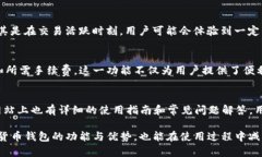   TP钱包的博通怎么样：功能与体验全面评测 /