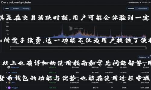   TP钱包的博通怎么样：功能与体验全面评测 / 
 guanjianci TP钱包, 博通, 数字货币 /guanjianci 

随着区块链技术和数字货币的迅速发展，各种数字钱包也应运而生。TP钱包，作为一款广受欢迎的多链数字货币钱包，为用户提供了便捷的交易和安全性。而博通则是TP钱包的一个重要组成部分，在数字货币的存储和转账中更是发挥着关键作用。本文将对TP钱包的博通进行全面的评测，涵盖其功能、使用体验、安全性等多个方面，帮助用户更好地理解和使用这款数字钱包。

一、TP钱包的基本功能概述
TP钱包提供的功能主要集中在数字货币的管理和交易上。用户可以使用TP钱包进行多种数字货币的存储、转账和交易。同时，TP钱包支持多种主流区块链网络，包括以太坊、比特币等，这使得用户能够在同一个平台上管理多种数字资产。

二、博通的介绍与作用
博通是TP钱包中的一个重要功能，它类似于传统银行中的汇款和转账功能，用户可以通过博通轻松实现数字货币的互转。博通除了具备快速转账的优势外，还有用户间的一键发币、接币等功能，极大地方便了用户之间的数字资产流动。

三、使用TP钱包与博通的体验
用户在使用TP钱包和博通时，首先会被其的界面所吸引。操作流程相对简单，即使是初学者也能够轻松上手。在实际操作中，无论是进行货币转账还是查看资产，整个流程都非常流畅，用户可以快速完成所需操作。

四、TP钱包的安全性分析
在数字货币交易中，安全性是用户最为关注的一个点。TP钱包采用了多种安全技术来保护用户的资产安全，包括私钥存储加密、双重身份验证等。此外，博通的交易也是经过加密处理，能够有效防止黑客攻击和账户盗用。

五、用户反馈与社区评价
在用户反馈方面，TP钱包和博通收到了大量积极的评价。许多用户表示，TP钱包的使用体验很好，博通的快捷转账功能十分实用。此外，TP钱包的客服团队也得到了用户的认可，及时回复用户的各种疑问，提升了用户满意度。

六、常见问题解答
在使用TP钱包和博通的过程中，用户可能会遇到一些问题。以下是五个常见问题的详细解答，帮助用户更好地理解和使用这款数字钱包。

问题一：TP钱包和博通的交易费用是怎样的？
TP钱包在进行交易时，用户需要支付一定的手续费，这部分费用主要与交易的区块链网络有关。不同的网络交易费用会有所不同，通常情况下，比特币的转账费用相对较高，而某些新兴币种的费用则较低。此外，博通在进行转账时，手续费相对标准转账流程而言较为优惠，用户可在交易前查看具体费用明细，以选择最适合自己的模式。

问题二：TP钱包是否支持安全备份？
TP钱包支持安全备份功能，为确保用户资产的安全，用户可以选择将私钥进行安全备份。用户只需进入设置界面，选择备份选项，系统会生成一段助记词，用户将其妥善保管，这样即使在设备丢失或故障的情况下，用户仍然可以通过助记词进行恢复。另外，建议用户不与他人分享助记词，以避免资产被盗。 

问题三：博通的转账速度如何？
博通的转账速度在用户中受到广泛好评，通常情况下，用户在转账时只需等待几分钟，便能完成资金的转入或转出。转账速度的快慢主要取决于网络的拥堵情况，尤其是在交易活跃时刻，用户可能会体验到一定的延迟。但整体而言，博通的转账速度在业内处于较高水平，满足用户的需求。

问题四：TP钱包是否支持资产转换功能？
TP钱包支持资产转换功能，用户可以在平台内进行不同数字货币之间的互换。操作非常简单，只需选择你想要转换的资产和目标资产，系统会自动计算出转换比例和所需手续费。这一功能不仅为用户提供了便利，同时也使得用户能够在市场行情变化时，快速进行资产的调整与管理，非常适合需要频繁交易的用户。 

问题五：如何处理TP钱包的技术问题？
在使用TP钱包的过程中，用户可能会面临一些技术问题。TP钱包提供了完善的客服支持，用户可以通过邮件、电话或在线客服等方式寻求帮助。此外，TP钱包的官方网站上也有详细的使用指南和常见问题解答，用户可以在遇到问题时先进行查阅，以便更快地找到解决方案。如果问题依然存在，建议及时联系官方客服进行咨询和处理。

总结来说，TP钱包的博通为用户提供了极大的便利，无论是在转账、存储还是使用上都表现出色。通过对各个方面进行评测与分析，用户可以更清楚地了解这款数字货币钱包的功能与优势，也能在使用过程中减轻潜在的疑虑。希望本文能够帮助到广大数字货币爱好者，带来更好的使用体验。