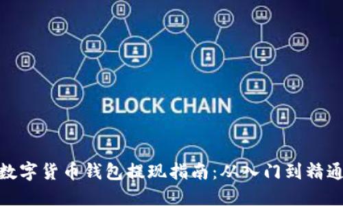 数字货币钱包提现指南：从入门到精通