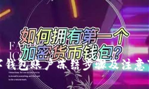 数字钱包账户冻结步骤及注意事项