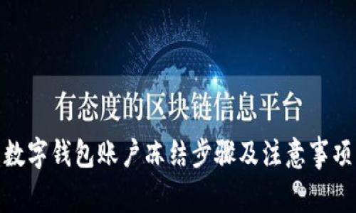 数字钱包账户冻结步骤及注意事项