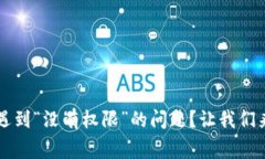 bianji/bianji你在使用 TP 钱包时遇到“没有权限”的