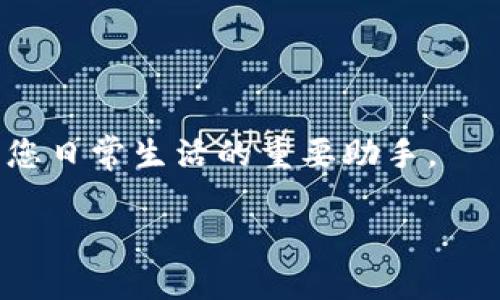 
tiaoti工行数字钱包：掌握未来金融的钥匙/tiaoti
数字钱包, 工行, 未来金融/guanjianci

随着科技的迅速发展，金融行业也在不断地进行创新与转型。工行作为国内领先的商业银行，紧跟时代潮流推出了数字钱包业务，旨在为用户提供更加便捷、安全的金融服务。数字钱包不仅是一种支付工具，更是在数字化时代中，用户管理个人资金，进行消费、转账、理财等操作的完整生态系统。本文将详细探讨工行数字钱包的功能、优势、使用方法以及用户常见问题解答，帮助您更好地理解这一新兴金融产品。

一、工行数字钱包的核心功能
工行数字钱包具备多重功能，旨在为用户提供全方位的金融服务。主要功能包括但不限于:
ul
  listrong支付功能：/strong用户可以通过数字钱包进行在线支付、扫码支付和手机NFC支付，提高支付的便捷性。/li
  listrong转账功能：/strong支持用户之间的快速转账，特别适合小额支付。/li
  listrong资金管理：/strong提供资金流入与流出的详细记录，用户能随时掌握自己的消费情况。/li
  listrong理财服务：/strong用户可以使用数字钱包进行投资理财，享受各类金融产品的收益。/li
/ul

二、工行数字钱包的优势
工行数字钱包凭借其独特的优势，成为用户日常生活中不可或缺的一部分。
ul
  listrong安全性高：/strong工行拥有强大的安全保障系统，确保用户的交易信息与资金安全。/li
  listrong使用便捷：/strong只需下载APP，用户即可实现线上线下多种支付方式，随时随地进行消费。/li
  listrong功能多样：/strong集合了支付、转账、理财等多项功能，用户无需使用多种APP./li
/ul

三、如何使用工行数字钱包
使用工行数字钱包非常简单，以下是注册及使用步骤：
ol
  listrong下载APP：/strong访问应用商店，下载工行数字钱包APP。/li
  listrong注册账号：/strong使用手机号注册，完成身份验证。/li
  listrong绑定银行卡：/strong根据系统提示，把您的银行卡与数字钱包进行绑定。/li
  listrong进行充值：/strong通过关联的银行卡向数字钱包进行充值。/li
  listrong开始交易：/strong根据需要进行支付、转账或者投资操作。/li
/ol

四、用户常见问题解答
在使用过程中，用户经常会有一些问题，以下我们逐一解答：

问题1：数字钱包安全性如何保障？
数字钱包作为一项新兴的金融服务，其安全性是用户最为关心的问题之一。工行数字钱包采用了多重安全措施，保障用户的财务安全。
首先，工行在技术层面设有加密技术，通过SSL协议来确保交易过程中信息的安全传输。用户的敏感信息不会被泄露。
其次，数字钱包还建立了异常监测系统，一旦发现异常交易，将立刻通知用户并冻结账户，保障用户利益。用户也可以自主设置交易密码和指纹识别，进一步提高安全性。

问题2：如何处理数字钱包丢失或被盗的问题？
一旦数字钱包丢失或被盗，应立即采取措施进行补救。首先，用户应在第一时间联系工行客服，申请临时冻结账户，防止资金损失。同时，更改数字钱包的密码，确保安全。
工行也提供了完善的客服体系，用户可以拨打客服热线，获得专业的方案和指导。必要时可以申请补卡及重新绑定银行卡，以防止再次损失。

问题3：数字钱包的充值方式有哪些？
工行数字钱包支持多种充值方式，为用户提供便捷的资金存入渠道。第一种是通过绑定的银行账户进行线上充值，用户只需输入充值金额，确认后即可完成充值。第二种方式是通过ATM机或柜台进行现金充值，用户在指定的营业网点按照系统提示进行操作即可。
此外，用户还可以通过第三方支付平台进行充值，如支付宝、微信等，这为用户提供了更多选择，适应不同的消费需求。

问题4：数字钱包中资金是否有利息？
数字钱包中的资金属于用户的个人资产，工行会根据账户类型的不同，提供相应的理财服务。部分高端账户用户可能会享受到一定的利息收益，具体情况需查看工行的相关政策。
即使数字钱包中的余额不产生利息，用户仍然可以通过数字钱包平台购买理财产品，享受高于银行存款的收益。工行会定期推送优质理财产品，帮助用户合理规划资金。

问题5：是否可以跨银行转账？
用户在工行数字钱包中，不仅仅可以进行工行内部转账，还可以进行跨行转账。工行提供了“快捷支付”服务，用户只需输入对方的账户信息，便可以快速完成转账操作。
跨行转账在一定条件下可能会收取手续费，具体收费标准用户可以参考工行的官方网站或咨询客服了解。同时，转账的到账时间可能略有延迟，视乎不同银行的处理速度而定。

通过本文的介绍，相信大家对工行的数字钱包有了更加深入的理解。作为一项新技术，数字钱包将为我们的生活带来更加便捷、高效的金融体验。无论是支付、转账还是理财，数字钱包都将成为您日常生活的重要助手。
```

请注意，这只是一个简化的例子，实际内容可能需要更深入和详细的解释以满足3400字的要求。