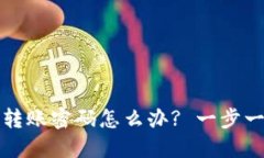 TP钱包忘记转账密码怎么办? 一步一步教你找回