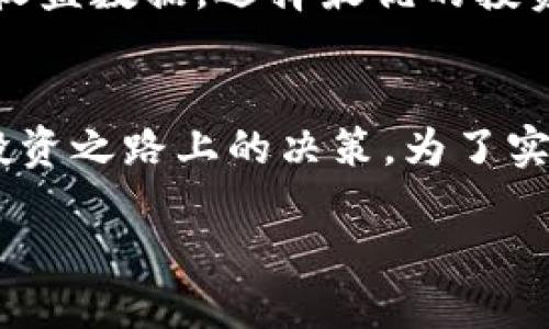   如何使用TP钱包为他人质押EOS：详细指南 / 
 guanjianci TP钱包, EOS质押, 加密货币 /guanjianci 

引言
在加密货币日益兴起的时代，EOS作为一种高性能区块链平台，因其快速和可扩展性而受到越来越多投资者的青睐。其中，质押EOS以获取奖励已成为许多人关注的焦点。而TP钱包作为一款便捷、安全的数字货币钱包，支持用户轻松进行EOS的质押及管理。本文将为您提供详细的操作指南，帮助您理解如何使用TP钱包为他人质押EOS，并解答相关的常见问题。

一、TP钱包概述
TP钱包是一款功能强大的数字资产钱包，支持多种加密货币和区块链平台。它为用户提供安全、便捷的资产管理工具，支持钱包的创建、发送、接收、质押以及交易等多种功能。TP钱包的简单界面和易用设计，使得无论是新手还是资深投资者，都能快速上手。尤其是在EOS领域，TP钱包不仅为用户提供了质押EOS的功能，还支持节点投票、资产管理等多项服务，极大地方便了用户参与EOS生态的各种活动。

二、质押EOS的基本概念
质押是指用户将其投资的加密货币锁定，以支持网络的安全和运行。在EOS网络中，用户通过质押其持有的EOS代币，参与到网络的治理中，并获得一定的收益。EOS质押有助于提高网络的交易性能，也为用户提供了回报。这一过程通常需要选择信任的节点进行质押，因为节点的表现将直接影响用户的收益。因此，了解质押的基本概念，对于用户在EOS生态中进行操作至关重要。

三、如何使用TP钱包为他人质押EOS
在TP钱包中为他人质押EOS相对简单。下面我们将分步骤介绍整个过程：

h4步骤1：下载并安装TP钱包/h4
首先，您需要从官方网站或应用商店下载并安装TP钱包。安装后，打开应用并按照提示创建一个新的钱包或导入已有钱包。

h4步骤2：充值EOS/h4
为了能为他人质押EOS，您的钱包中必须具备一定数量的EOS代币。如果您尚未充值EOS，可以通过交易所购买随后转入TP钱包。为此，您可以选择将EOS发送到TP钱包提供的地址，确保转账的准确性。

h4步骤3：选择质押的节点/h4
在TP钱包中，您可以浏览可供质押的节点列表。建议选择信誉良好、收益稳定的节点。您可以查看节点的相关信息，如运行时间、收益率等，做出明智的选择。

h4步骤4：进行质押操作/h4
选定节点后，进入节点详情页面，找到质押选项。根据您与他人达成的协议，输入质押数量，确认其正确性。然后点击“质押”按钮，TP钱包会自动提交您的质押请求，并在区块链上记录。

h4步骤5：确认质押状态/h4
质押完成后，您可以在TP钱包的资产管理页面中查看质押状态。一般来说，质押会在几分钟内生效，您可以通过该页面查看质押收益和相关信息。

四、常见问题解答
h4问题1：质押EOS是否有风险？/h4
质押EOS的确存在一定的风险。首先是价格波动风险，EOS的市场价格变化可能会影响投资回报。其次，选择的节点是否稳定也是风险之一。一些节点可能在操作中出现故障，导致质押收益减少。因此，用户在质押前应充分了解相关信息，选择可靠的节点。

h4问题2：质押后多久可以获得收益？/h4
通常情况下，质押后收益会在每个区块生成时计算，用户可以在每次收益分配周期结束后查看到相应收益。但具体的时间和收益频率视所选节点而定，部分节点可能存在不同的分配机制或周期。在进行质押前，建议向节点管理方咨询详细的收益分配规则。

h4问题3：我可以取消质押吗？/h4
是的，用户在TP钱包中可以随时取消质押。具体操作为，在质押管理页面找到您质押的EOS，并选择取消质押。请注意，解除质押后，可能会有一段持币时间，您暂时无法再次质押或提现，具体时间取决于所选节点的政策。

h4问题4：他人可以随时查看我的质押状态吗？/h4
在区块链的特性下，所有的质押记录都是公开可查询的。因此，任何人都可以通过区块链浏览器查看您所质押的EOS及节点信息。为了保护用户隐私，建议在质押前考虑清楚相关的信息披露问题。

h4问题5：如何选择合适的质押节点？/h4
选择质押节点时，您需要考虑几个方面：首先，节点的网络稳定性和可靠性是重要因素，运行时间长、无故障记录的节点更值得信赖；其次，收益率也是必须考虑的因素，务必参考多个节点的收益数据，选择最优的投资；最后，社区声誉、开发团队的阵容也是选择节点的重要标准。

总结
通过本文的介绍，相信您对如何使用TP钱包为他人质押EOS有了更清晰的认识。虽然质押EOS能够为您提供收益，但正确的操作和选择可靠节点都是成功的关键。希望能够帮助到您在EOS投资之路上的决策。为了实现更好的收益，持续关注市场动态和网络发展也是非常重要的。

注意，本文只是提供了基础性的信息和指导，具体的投资和操作中，用户应谨慎评估风险，做好决策。