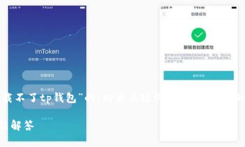 在这里，我可以为你提供一个关于“为什么华为手机下载不了tp钱包”的、相关关键词，并解释可能的原因以及进一步的问题分析。以下是相关内容的结构：

为什么华为手机下载不了TP钱包？解决方案与常见问题解答